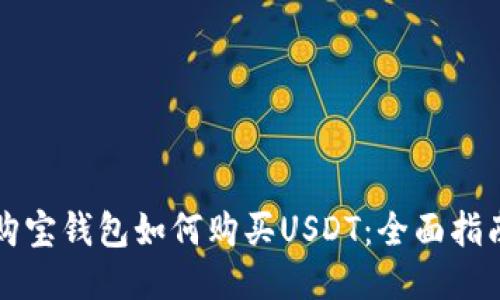 购宝钱包如何购买USDT：全面指南