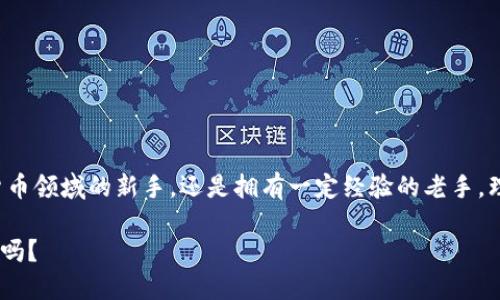全面解读以太坊和以太坊钱包：你必须知道的关键要点/

以太坊, 以太坊钱包, 区块链, 加密货币/guanjianci

什么是以太坊？

以太坊（Ethereum）是一个开源的区块链平台，允许开发者创建和部署去中心化应用程序（DApps）。它于2015年由维塔利克·布特林（Vitalik Buterin）及其他人推出。与其他加密货币相比，以太坊不仅仅是一种数字货币（以太币，ETH），它的独特之处在于其智能合约功能。

你知道智能合约是什么吗？简单来说，这是一种自我执行的合约，其条款直接写入代码中。当满足特定条件时，合约就会自动执行，无需中介。以太坊通过这种方式促进了更加透明和高效的交易方式。许多新兴的区块链项目、NFT（非同质化代币）市场以及去中心化金融（DeFi）平台，都是基于以太坊构建的，这无疑展现了它的强大潜力。



以太坊的钱包是什么？

以太坊钱包是一种存储、发送和接收以太币以及其他以太坊网络上的代币的工具。与传统银行账户不同，以太坊钱包是去中心化的，这意味着用户完全掌控自己的资产，交易也是在区块链上进行的，这为用户提供了更高的安全性和隐私保护。

那么，如何选择合适的以太坊钱包呢？一般来说，以太坊钱包分为两种类型：热钱包和冷钱包。热钱包是在线钱包，通常比较方便，适合频繁交易，而冷钱包则是离线钱包，更加安全，适合长期持有资产。你是更注重安全性，还是更倾向于方便呢？



以太坊钱包的种类

在选择以太坊钱包之前，你需要了解它们的主要种类。以下是一些流行的以太坊钱包类型：

1. **桌面钱包**：这些钱包可以在个人电脑上下载并使用。它们通常安全性较高，因为私钥保存在本地，但相对而言，使用不够方便。
   
2. **移动钱包**：在智能手机上运行的应用程序，如Trust Wallet或MetaMask。这些钱包便于随时随地进行交易，非常适合日常使用。

3. **在线钱包**：通过浏览器访问的服务，例如Coinbase。这些钱包通常使用方便，但可能面临更高的安全风险。

4. **硬件钱包**：如Ledger或Trezor，这是一种物理设备，提供卓越的安全性，适合长期持有大量加密资产的用户。

5. **纸质钱包**：把私钥和公钥打印到纸上的形式，完全离线。虽然极为安全，但一旦纸张损坏或丢失，资产将无法找回。

在数量如此繁多的钱包中，你认为哪种最适合你呢？



如何设置以太坊钱包？

建立一个以太坊钱包并不复杂，下面我们将指导你如何创建一个安全的以太坊钱包。

1. **选择钱包类型**：首先，决定你希望使用哪种类型的钱包。你的需求是什么？是频繁交易还是长期持有？

2. **下载或访问钱包**：如果你选择桌面或移动钱包，访问其官方网站或应用商店进行下载。如果是在线钱包，直接访问其官网即可。确保选择正规的、声誉良好的钱包服务。

3. **创建账户**：一般情况下，你需要提供一些基本信息进行注册。注意保管好你的密码和恢复短语，这些是你再次访问钱包的唯一途径。

4. **备份私钥**：无论你使用哪种钱包，务必备份你的私钥和恢复短语。把它们保存在安全的地方，避免丢失。

5. **进行交易**：创建完成后，你就可以向你的钱包地址充值ETH，或者进行其他的加密货币交易。

你是否曾经在创建钱包的过程中遇到过问题？记得向社区求助或查询相关资源哦！



如何在以太坊钱包中进行交易？

在以太坊钱包中进行交易，如发送或接收以太币，通常是简单的过程。以下是一些基本的步骤：

1. **发送以太币**：
   - 打开你的以太坊钱包，寻找发送或转账选项。
   - 输入接收者的以太坊地址及金额。
   - 根据钱包设置可能需要你签名或输入密码以确认交易。
   
2. **接收以太币**：
   - 找到你的钱包地址，通常在钱包的主界面就能找到。
   - 将地址分享给付款方，或者直接生成付款链接。

在此过程中，请确保输入的地址准确无误。你是否了解，一个小小的错误可以导致资产永远损失吗？



以太坊钱包的安全性和隐私

安全性是使用以太坊钱包时最重要的考虑因素之一。保护你的私钥和恢复短语是确保你资产安全的首要任务。以下是一些保持安全性的方法：

1. **启用双重认证**：如果钱包提供双重认证功能，务必启用。这样，即便黑客获取了你的密码，也难以访问你的账户。

2. **定期更新软件**：确保你的钱包应用是最新版本。更新通常会修复已知的安全漏洞。

3. **谨慎使用公共Wi-Fi**：在公共场所使用公共Wi-Fi时，尽量避免进行重大交易。

4. **选择信誉良好的钱包服务**：始终使用有信誉的，以社区反馈为基础的钱包服务，以避免潜在的诈骗。

同时，保护你的资产隐私也很重要，因为区块链的公开性质可能会带来隐私问题。请考虑使用混币服务或通过多个地址分散你的资产。



以太坊钱包的常见问题

可能在使用以太坊钱包时，你会碰到一些常见问题。以下是一些用户常见的疑问和解决方案：

1. **我能否恢复丢失的钱包吗？**  
   如果你丢失了钱包的私钥或恢复短语，通常无法找回资产。因此，务必确保备份妥当。

2. **如何处理以太坊交易失败？**  
   首先，确认网络状态，检查交易是否被矿工确认。你也可以尝试重新发起交易，注意调整交易费用以提高优先级。

3. **我需要支付交易手续费吗？**  
   是的，每笔交易都需要支付汽油费（Gas Fee），这是区块链网络的运行成本。

4. **如何确认我的交易是否成功？**  
   可以通过以太坊区块浏览器（如Etherscan）输入你的地址，查看交易状态和确认数量。

你是不是也会有这样的疑问呢？尝试查找答案的过程，是一个不断学习和成长的机会！



总结

以太坊作为全球领先的区块链平台，其潜力依旧在不断发掘。以太坊钱包为用户提供了管理和存储以太币的重要工具。无论你是刚刚进入加密货币领域的新手，还是拥有一定经验的老手，理解以太坊与以太坊钱包的工作原理都对你有很大的帮助。

通过选择适合自己的钱包，确保安全，积极参与交易，你将在这片充满机遇的领域中找到属于自己的位置。那么，你准备好开始你的以太坊之旅了吗？

