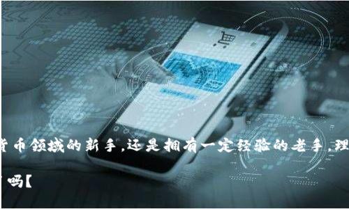全面解读以太坊和以太坊钱包：你必须知道的关键要点/

以太坊, 以太坊钱包, 区块链, 加密货币/guanjianci

什么是以太坊？

以太坊（Ethereum）是一个开源的区块链平台，允许开发者创建和部署去中心化应用程序（DApps）。它于2015年由维塔利克·布特林（Vitalik Buterin）及其他人推出。与其他加密货币相比，以太坊不仅仅是一种数字货币（以太币，ETH），它的独特之处在于其智能合约功能。

你知道智能合约是什么吗？简单来说，这是一种自我执行的合约，其条款直接写入代码中。当满足特定条件时，合约就会自动执行，无需中介。以太坊通过这种方式促进了更加透明和高效的交易方式。许多新兴的区块链项目、NFT（非同质化代币）市场以及去中心化金融（DeFi）平台，都是基于以太坊构建的，这无疑展现了它的强大潜力。



以太坊的钱包是什么？

以太坊钱包是一种存储、发送和接收以太币以及其他以太坊网络上的代币的工具。与传统银行账户不同，以太坊钱包是去中心化的，这意味着用户完全掌控自己的资产，交易也是在区块链上进行的，这为用户提供了更高的安全性和隐私保护。

那么，如何选择合适的以太坊钱包呢？一般来说，以太坊钱包分为两种类型：热钱包和冷钱包。热钱包是在线钱包，通常比较方便，适合频繁交易，而冷钱包则是离线钱包，更加安全，适合长期持有资产。你是更注重安全性，还是更倾向于方便呢？



以太坊钱包的种类

在选择以太坊钱包之前，你需要了解它们的主要种类。以下是一些流行的以太坊钱包类型：

1. **桌面钱包**：这些钱包可以在个人电脑上下载并使用。它们通常安全性较高，因为私钥保存在本地，但相对而言，使用不够方便。
   
2. **移动钱包**：在智能手机上运行的应用程序，如Trust Wallet或MetaMask。这些钱包便于随时随地进行交易，非常适合日常使用。

3. **在线钱包**：通过浏览器访问的服务，例如Coinbase。这些钱包通常使用方便，但可能面临更高的安全风险。

4. **硬件钱包**：如Ledger或Trezor，这是一种物理设备，提供卓越的安全性，适合长期持有大量加密资产的用户。

5. **纸质钱包**：把私钥和公钥打印到纸上的形式，完全离线。虽然极为安全，但一旦纸张损坏或丢失，资产将无法找回。

在数量如此繁多的钱包中，你认为哪种最适合你呢？



如何设置以太坊钱包？

建立一个以太坊钱包并不复杂，下面我们将指导你如何创建一个安全的以太坊钱包。

1. **选择钱包类型**：首先，决定你希望使用哪种类型的钱包。你的需求是什么？是频繁交易还是长期持有？

2. **下载或访问钱包**：如果你选择桌面或移动钱包，访问其官方网站或应用商店进行下载。如果是在线钱包，直接访问其官网即可。确保选择正规的、声誉良好的钱包服务。

3. **创建账户**：一般情况下，你需要提供一些基本信息进行注册。注意保管好你的密码和恢复短语，这些是你再次访问钱包的唯一途径。

4. **备份私钥**：无论你使用哪种钱包，务必备份你的私钥和恢复短语。把它们保存在安全的地方，避免丢失。

5. **进行交易**：创建完成后，你就可以向你的钱包地址充值ETH，或者进行其他的加密货币交易。

你是否曾经在创建钱包的过程中遇到过问题？记得向社区求助或查询相关资源哦！



如何在以太坊钱包中进行交易？

在以太坊钱包中进行交易，如发送或接收以太币，通常是简单的过程。以下是一些基本的步骤：

1. **发送以太币**：
   - 打开你的以太坊钱包，寻找发送或转账选项。
   - 输入接收者的以太坊地址及金额。
   - 根据钱包设置可能需要你签名或输入密码以确认交易。
   
2. **接收以太币**：
   - 找到你的钱包地址，通常在钱包的主界面就能找到。
   - 将地址分享给付款方，或者直接生成付款链接。

在此过程中，请确保输入的地址准确无误。你是否了解，一个小小的错误可以导致资产永远损失吗？



以太坊钱包的安全性和隐私

安全性是使用以太坊钱包时最重要的考虑因素之一。保护你的私钥和恢复短语是确保你资产安全的首要任务。以下是一些保持安全性的方法：

1. **启用双重认证**：如果钱包提供双重认证功能，务必启用。这样，即便黑客获取了你的密码，也难以访问你的账户。

2. **定期更新软件**：确保你的钱包应用是最新版本。更新通常会修复已知的安全漏洞。

3. **谨慎使用公共Wi-Fi**：在公共场所使用公共Wi-Fi时，尽量避免进行重大交易。

4. **选择信誉良好的钱包服务**：始终使用有信誉的，以社区反馈为基础的钱包服务，以避免潜在的诈骗。

同时，保护你的资产隐私也很重要，因为区块链的公开性质可能会带来隐私问题。请考虑使用混币服务或通过多个地址分散你的资产。



以太坊钱包的常见问题

可能在使用以太坊钱包时，你会碰到一些常见问题。以下是一些用户常见的疑问和解决方案：

1. **我能否恢复丢失的钱包吗？**  
   如果你丢失了钱包的私钥或恢复短语，通常无法找回资产。因此，务必确保备份妥当。

2. **如何处理以太坊交易失败？**  
   首先，确认网络状态，检查交易是否被矿工确认。你也可以尝试重新发起交易，注意调整交易费用以提高优先级。

3. **我需要支付交易手续费吗？**  
   是的，每笔交易都需要支付汽油费（Gas Fee），这是区块链网络的运行成本。

4. **如何确认我的交易是否成功？**  
   可以通过以太坊区块浏览器（如Etherscan）输入你的地址，查看交易状态和确认数量。

你是不是也会有这样的疑问呢？尝试查找答案的过程，是一个不断学习和成长的机会！



总结

以太坊作为全球领先的区块链平台，其潜力依旧在不断发掘。以太坊钱包为用户提供了管理和存储以太币的重要工具。无论你是刚刚进入加密货币领域的新手，还是拥有一定经验的老手，理解以太坊与以太坊钱包的工作原理都对你有很大的帮助。

通过选择适合自己的钱包，确保安全，积极参与交易，你将在这片充满机遇的领域中找到属于自己的位置。那么，你准备好开始你的以太坊之旅了吗？

