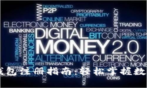 手机版比特币钱包注册指南：轻松掌握数字货币的第一步