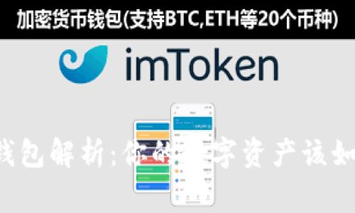 区块链常见钱包解析：你的数字资产该如何安全存储？