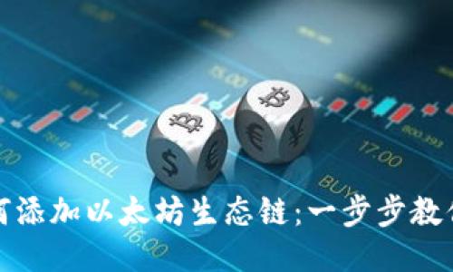 TP钱包如何添加以太坊生态链：一步步教你轻松操作
