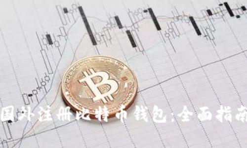 如何在国外注册比特币钱包：全面指南与技巧