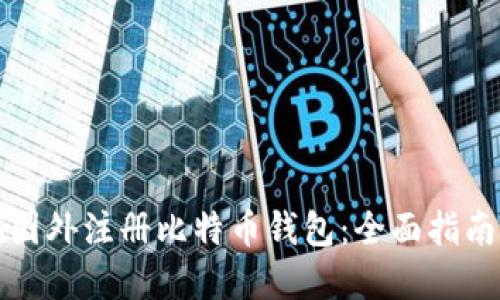 如何在国外注册比特币钱包：全面指南与技巧