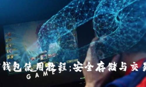 USDT钱包使用教程：安全存储与交易指南