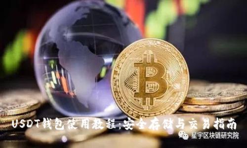 USDT钱包使用教程：安全存储与交易指南
