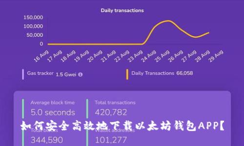 如何安全高效地下载以太坊钱包APP？