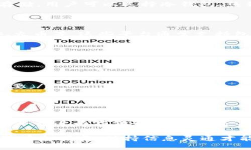 在Tokenim平台上，用户可能会关注各种加密货币的存储和交易问题，包括瑞波币（XRP）。在讨论这个话题之前，我们首先需要了解Tokenim和瑞波币的基本特性，以及可能存在的限制。

什么是Tokenim？
Tokenim是一个相对新兴的数字货币交易平台，旨在为用户提供便捷的加密货币交易和存储服务。它通常支持多种主流和非主流的加密货币，用户可以在平台上进行交易、投资和资产管理。

什么是瑞波币（XRP）？
瑞波币（XRP）是由瑞波公司推出的一种数字货币，旨在为跨境支付提供解决方案。它的特点是交易速度快、费用低，可以在不同的货币之间进行迅速的价值转移。因此，许多投资者选择瑞波币作为其投资组合中的一部分。

Tokenim平台对瑞波币的支持
那么，Tokenim是否支持瑞波币的存储呢？答案可能并不那么简单。虽然Tokenim声称支持多种加密货币，但这并不意味着所有的币种都可以在平台上存储。例如，有些平台可能因为监管原因或是技术限制，而不支持某些特定的加密货币。

瑞波币的存储选择
如果你在Tokenim上无法存储瑞波币，那么你可能会考虑其他存储选项。你是不是也这么认为？对于瑞波币的存储，用户可以选择冷钱包、热钱包或者其他交易平台。
ul
    listrong冷钱包：/strong这种方式更为安全，因为它不连接互联网，减少了被黑客攻击的风险。/li
    listrong热钱包：/strong相比冷钱包，热钱包的使用方便，但相对安全性较低，适合频繁交易的用户。/li
    listrong其他交易平台：/strong如果Tokenim不支持瑞波币，用户还可以考虑其他主流交易平台，如币安、火币等，这些平台通常支持包括瑞波币在内的多种数字货币。/li
/ul

存储瑞波币时的注意事项
在选择存储瑞波币的方法时，用户需要注意以下几点：
ol
    listrong安全性：/strong选择安全性高的钱包，避免因黑客攻击而导致资产损失。/li
    listrong私钥管理：/strong保护好你的私钥，不要随意泄露给他人，这一点对任何加密货币来说都至关重要。/li
    listrong监管风险：/strong考虑你所在国家或地区的监管政策，以免因政策变化而影响你的资产安全。/li
/ol

总结
总之，Tokenim是否支持瑞波币的存储需要具体查看其官方信息。在不支持的情况下，用户可以考虑其他钱包或平台进行存储和交易。你是不是也觉得了解这些信息十分重要呢？希望本文能够帮助你更好地理解瑞波币的存储选择，并做出明智的决策。

在此我们鼓励用户始终保持对加密货币市场的敏感性，定期检查相关平台的公告与更新。毕竟，数字货币的世界瞬息万变，保持信息灵通才能更好地管理个人资产。在进行任何投资之前，请始终做好充分的研究和准备。