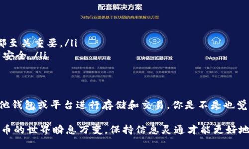 在Tokenim平台上，用户可能会关注各种加密货币的存储和交易问题，包括瑞波币（XRP）。在讨论这个话题之前，我们首先需要了解Tokenim和瑞波币的基本特性，以及可能存在的限制。

什么是Tokenim？
Tokenim是一个相对新兴的数字货币交易平台，旨在为用户提供便捷的加密货币交易和存储服务。它通常支持多种主流和非主流的加密货币，用户可以在平台上进行交易、投资和资产管理。

什么是瑞波币（XRP）？
瑞波币（XRP）是由瑞波公司推出的一种数字货币，旨在为跨境支付提供解决方案。它的特点是交易速度快、费用低，可以在不同的货币之间进行迅速的价值转移。因此，许多投资者选择瑞波币作为其投资组合中的一部分。

Tokenim平台对瑞波币的支持
那么，Tokenim是否支持瑞波币的存储呢？答案可能并不那么简单。虽然Tokenim声称支持多种加密货币，但这并不意味着所有的币种都可以在平台上存储。例如，有些平台可能因为监管原因或是技术限制，而不支持某些特定的加密货币。

瑞波币的存储选择
如果你在Tokenim上无法存储瑞波币，那么你可能会考虑其他存储选项。你是不是也这么认为？对于瑞波币的存储，用户可以选择冷钱包、热钱包或者其他交易平台。
ul
    listrong冷钱包：/strong这种方式更为安全，因为它不连接互联网，减少了被黑客攻击的风险。/li
    listrong热钱包：/strong相比冷钱包，热钱包的使用方便，但相对安全性较低，适合频繁交易的用户。/li
    listrong其他交易平台：/strong如果Tokenim不支持瑞波币，用户还可以考虑其他主流交易平台，如币安、火币等，这些平台通常支持包括瑞波币在内的多种数字货币。/li
/ul

存储瑞波币时的注意事项
在选择存储瑞波币的方法时，用户需要注意以下几点：
ol
    listrong安全性：/strong选择安全性高的钱包，避免因黑客攻击而导致资产损失。/li
    listrong私钥管理：/strong保护好你的私钥，不要随意泄露给他人，这一点对任何加密货币来说都至关重要。/li
    listrong监管风险：/strong考虑你所在国家或地区的监管政策，以免因政策变化而影响你的资产安全。/li
/ol

总结
总之，Tokenim是否支持瑞波币的存储需要具体查看其官方信息。在不支持的情况下，用户可以考虑其他钱包或平台进行存储和交易。你是不是也觉得了解这些信息十分重要呢？希望本文能够帮助你更好地理解瑞波币的存储选择，并做出明智的决策。

在此我们鼓励用户始终保持对加密货币市场的敏感性，定期检查相关平台的公告与更新。毕竟，数字货币的世界瞬息万变，保持信息灵通才能更好地管理个人资产。在进行任何投资之前，请始终做好充分的研究和准备。