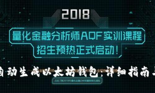 如何自动生成以太坊钱包：详细指南与技巧
