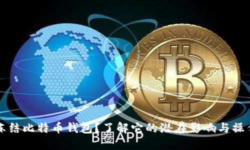 如何冻结比特币钱包？了解它的潜在影响与操作方法