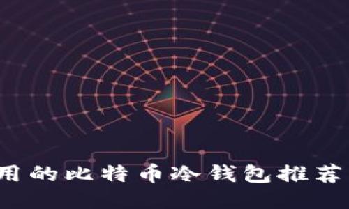2017年好用的比特币冷钱包推荐与使用指南