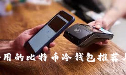 2017年好用的比特币冷钱包推荐与使用指南
