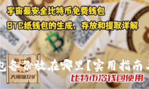 比特币钱包备份放在哪里？实用指南与最佳实践