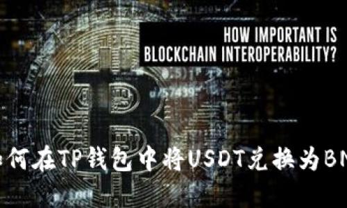 如何在TP钱包中将USDT兑换为BNB