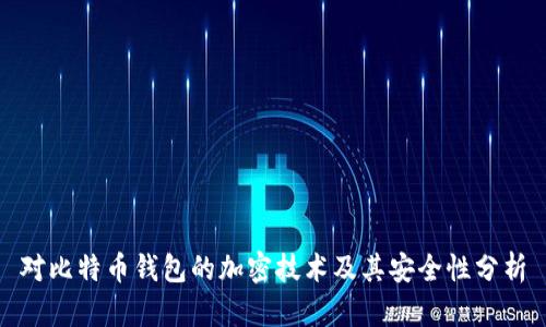 对比特币钱包的加密技术及其安全性分析