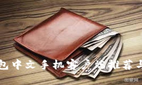 比特币钱包中文手机客户端推荐与使用指南