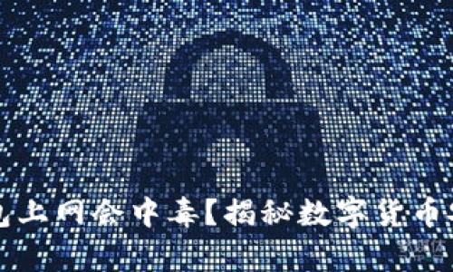 比特币钱包上网会中毒？揭秘数字货币安全的真相