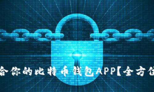 如何选择适合你的比特币钱包APP？全方位解析与推荐