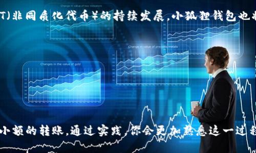   小狐狸钱包如何使用USDT进行付款？详解转账与支付流程 / 
 guanjianci 小狐狸钱包, USDT, 加密货币, 付款流程 /guanjianci 

引言

在当今数字货币日益普及的时代，如何安全、快捷地进行支付成为了许多用户关注的焦点。小狐狸钱包（MetaMask）作为一款广受欢迎的加密货币钱包，支持多种加密资产的存储与转账，其中就包括USDT（Tether），一种与美元挂钩的稳定币。那么，小狐狸钱包到底如何使用USDT进行付款呢？这背后又有哪些流程和注意事项呢？今天就让我们深入探讨一下这个话题。你是不是也想知道更详细的步骤和技巧？


1. 小狐狸钱包简介

小狐狸钱包是一款支持以太坊生态系统及其代币的数字钱包。用户可以通过这个钱包存储、转账和管理自己的加密资产。它的用户界面简洁友好，适合各类用户使用。不仅可以用来进行交易，还能与去中心化应用（DApps）进行无缝连接，从而为用户提供丰富的加密资产体验。


2. 什么是USDT？

USDT（Tether）是一种特定于区块链的稳定币，其价值与美元挂钩。这种币的推出旨在为加密市场提供一种稳定的资产，适合在波动性较大的市场中进行交易和转账。通过将USDT与美元的价值进行挂钩，用户在使用时能够规避加密货币波动性带来的风险，因此越来越多的人开始选择使用USDT进行付款。你是否也因为USDT的稳定性而选择它作为交易媒介呢？


3. 在小狐狸钱包中获取USDT

在开始使用小狐狸钱包进行USDT支付之前，首先需要在小狐狸钱包中获取USDT。你可以通过以下几种方式获得USDT：

ul
    li通过交易所购买：你可以选择在各种加密货币交易所（如Binance、Huobi等）上购买USDT，然后将其转入你的小狐狸钱包。/li
    li通过P2P交易：在一些平台上，你可以直接与其它用户进行对接，购买USDT，并使用你的小狐狸钱包地址进行转账。/li
/ul

当然，在进行这些操作时，你需要注意选择安全的平台，确保你的资金安全。你是否想过在交易过程中如何避免常见的陷阱呢？


4. 从小狐狸钱包发送USDT的步骤

当你在小狐狸钱包中成功获取了USDT后，接下来就是如何发送USDT进行付款了。以下是详细的步骤：

ol
    listrong打开小狐狸钱包：/strong首先，确保你已经安装了小狐狸钱包（MetaMask）应用，并已经导入了你的账户。/li
    listrong选择USDT：/strong在钱包界面中，找到USDT代币，点击选择。/li
    listrong点击发送：/strong在USDT的管理页面中，找到“发送”按钮，点击进入转账页面。/li
    listrong输入接收地址：/strong在接收地址栏中输入你要付款的账户地址，确保该地址是正确的，因为一旦发送就无法找回！/li
    listrong填写转账金额：/strong输入你想要发送的USDT金额，确认无误后点击下一步。/li
    listrong确认交易：/strong在确认页面，查看所有的信息，确保接收地址和金额都正确无误，然后点击确认。/li
/ol

以上这些步骤简单明了，但在实际交易中，你有没有想过确认地址和金额的重要性呢？一个小错误可能导致巨额损失，因此务必要谨慎小心。


5. 小狐狸钱包的优缺点

小狐狸钱包因其操作方便、功能强大而受到许多用户的欢迎，但它也并非没有缺点。以下列举了小狐狸钱包的一些优缺点，帮助你更全面地了解它：

h4优点：/h4
ul
    li用户友好的界面设计，适合新手使用。/li
    li支持多种加密资产，方便用户管理。/li
    li与去中心化应用无缝连接，提供丰富的数字资产体验。/li
/ul
h4缺点：/h4
ul
    li缺乏客服支持，用户在遇到问题时可能难以得到及时帮助。/li
    li安全性依然存在风险，用户需对私钥和助记词保持高度保密。/li
/ul

在使用小狐狸钱包进行USDT支付时，你是否也曾担心过安全性问题呢？这确实是每位用户在进行加密货币交易时都应该认真对待的问题。


6. USDT支付的优势

使用USDT进行支付有许多优势，这也是其被广泛应用的原因之一。首先，USDT是一种稳定币，其价值与美元挂钩，使得交易双方都能减少因市场波动带来的风险。此外，USDT的交易速度较快，且在去中心化平台中支付时，手续费低至几分钱。与传统银行汇款相比，USDT的异地转账几乎是即时的，你不再需要耐心等待几天的到账时间。


你是否也想过在国际间进行小额支付时，USDT将为你带来的便利？想象一下，无需高昂的手续费，就能顺畅地进行跨国交易，这正是USDT所提供给我们的改变。


7. 小狐狸钱包的未来发展趋势

随着数字货币的进一步普及，钱包服务的需求也会不断攀升。小狐狸钱包已经成为众多用户的首选，它将不断用户体验，加大对用户教育的支持。未来，随着DeFi（去中心化金融）与NFT（非同质化代币）的持续发展，小狐狸钱包也将在行业中扮演重要角色。


你是不是也能感受到小狐狸钱包在未来发展的无限可能？当我们逐渐适应这种新兴的支付方式，也许会变得更加依赖它。


结论

总体而言，小狐狸钱包通过USDT进行付款的流程相对简单，但在操作中需要多加注意，以确保资金的安全。当你了解了如何使用小狐狸钱包进行USDT付款后，不妨尝试自己进行一次小额的转账。通过实践，你会更加熟悉这一过程，同时也能感受到数字货币带来的便捷性。是不是已经跃跃欲试了呢？
