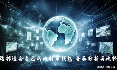选择适合自己的比特币钱包：全面分析与比较