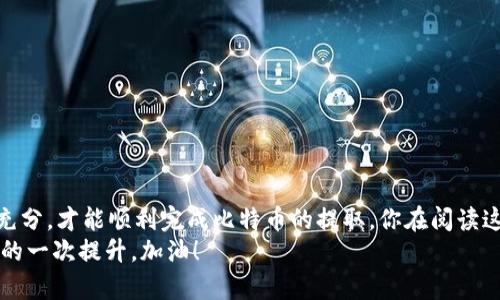 : 如何安全地从钱包中提取比特币？全面指南与实用技巧

比特币, 钱包, 提取, 安全/guanjianci

引言
比特币（Bitcoin）作为一种去中心化的数字货币，已经风靡全球。越来越多的人开始投资和使用比特币，但对它们的存取方式却知之甚少。你是不是也对如何从钱包中提取比特币感到困惑？本篇文章将详细介绍如何安全有效地提取比特币，并分享一些实用的技巧和注意事项。

理解比特币钱包
在我们深入到提取比特币的具体步骤之前，首先需要了解什么是比特币钱包。比特币钱包是用来存储你的比特币的工具，可以是软件应用程序、硬件设备，甚至是纸质的。这些钱包通过加密技术来保护你的比特币安全。常见的比特币钱包类型包括：
ul
    listrong软件钱包：/strong安装在电脑或手机上的应用程序，便于日常使用。/li
    listrong硬件钱包：/strong专门的设备，用于更安全地存储比特币，适合长期持有者。/li
    listrong纸质钱包：/strong将比特币的私钥和公钥打印在纸上，极具离线安全性。/li
/ul
你是否也在思考选择哪种钱包更适合自己呢？选择适合自己的钱包类型对资产安全和使用方便性至关重要。

准备工作：确保钱包安全
在提取比特币前，确保你的钱包安全至关重要。以下是一些步骤，可以帮助你确认钱包的安全：
ul
    listrong更新钱包软件：/strong定期检查并更新你的钱包软件，以避免漏洞和安全风险。/li
    listrong启用双重认证：/strong为你的钱包启用双重认证，以增加额外的安全层。/li
    listrong备份钱包：/strong定期备份你的钱包数据，包括私钥和恢复种子，以防丢失。/li
/ul
确保钱包安全后，我们就可以进入比特币提取的具体流程。

如何从钱包中提取比特币
提取比特币的过程因不同的钱包而异，但一般来说，以下步骤是共通的：

h4步骤一：登录你的钱包/h4
首先，你需要打开你的比特币钱包，输入必要的登录信息，例如用户名和密码。在确定你的钱包是安全的情况下，这一步相对简单。但若你使用的是硬件钱包，确保将设备有效连接到电脑或手机上。

h4步骤二：找到比特币提取选项/h4
一般来说，比特币钱包都会有一个“提取”或“发送”的选项。在钱包主页上寻找这个选项，点击进入。如果你是首次操作，界面可能会有些陌生，但是大多数钱包都有清晰的指引，帮助用户完成这个步骤。

h4步骤三：输入接收地址/h4
提取比特币的下一步是输入接收地址。这是你希望将比特币发送至的地址，可能是你另一个钱包、交易所或者其他用户的地址。确保这个地址是正确的，因为比特币交易是不可逆的！你是否也曾经出现过输入错误地址的尴尬情况呢？所以在确认接收地址之前，一定要仔细核对。

h4步骤四：输入提取金额/h4
接下来的操作是输入你想要提取的比特币数量。有些钱包还会显示你账户中的余额，这样你可以在提取前确保不会超出这个余额。如果你想提取全部比特币，很多钱包也提供“全部提取”的选项。

h4步骤五：确认交易信息/h4
在提取之前，仔细检查所有输入的信息，包括接收地址和提取金额。此时，你会看到一项“确认交易”或“发送”的选项。确保一切无误后点击确认。你是否觉得在最后一步再次确认信息是一个明智的选择呢？

h4步骤六：等待交易处理/h4
一旦你确认了交易，系统会处理你的请求。根据网络流量，这个过程可能需要几分钟到几小时不等。你可以在钱包的交易记录中查看这笔交易的状态，通常会有相应的交易ID。如果出现任何问题，大多数钱包还有客户服务支持，你可以随时寻求帮助。

提取比特币后的注意事项
成功提取比特币后仍有一些注意事项需要关注：
ul
    listrong检查交易状态：/strong确保确认交易。在交易确认之前，不要急于判断是成功还是失败。/li
    listrong记录交易细节：/strong无论是发送金额、接收地址，还是交易ID，都建议记录下来以备后续查询。/li
    listrong保护个人信息：/strong在整个过程中，确保不要透露你的私钥或钱包登录信息。/li
/ul

常见问题解答
在提取比特币过程中，不乏一些常见问题。以下是一些值得注意的问题及其解答：
ul
    listrongQ: 提取比特币需要费用吗？/strong/li
    A: 是的，提取比特币通常会涉及网络交易费用。这些费用通常根据网络的活跃程度而定，较为繁忙的网络可能会需要更高的费用。
    listrongQ: 如果我输入了错误的接收地址怎么办？/strong/li
    A: 一旦交易发出，无法撤回。因此，一定要谨慎检查接收地址。你是不是也认为事先进行双重检查是避免出现错误的关键？
    listrongQ: 提取比特币需要等待多久？/strong/li
    A: 提取时间因网络条件而异。通常情况下，几分钟到几小时都属正常。
/ul

总结
提取比特币并不是一项复杂的任务，但需要注意每一个步骤，以确保你的资产安全。了解钱包的基本操作，确保钱包安全，准备工作应充分，才能顺利完成比特币的提取。你在阅读这一篇文章后，是否对如何从钱包中提取比特币有了更清晰的认识？只需记住操作步骤，谨慎行事，你就能够轻松管理你的比特币资产。
希望这篇文章能够帮助到你，促使你在比特币的世界中更加游刃有余。这不仅是对你的理财能力的挑战，也是对你数字资产管理能力的一次提升。加油！