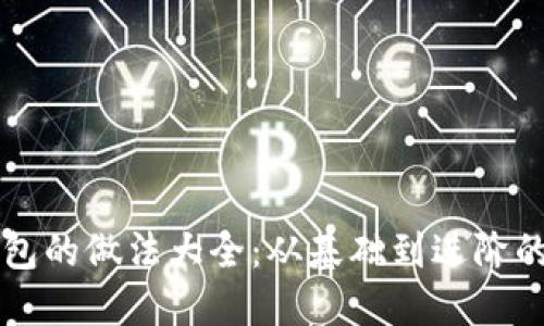 以太坊钱包的做法大全：从基础到进阶的全面指南