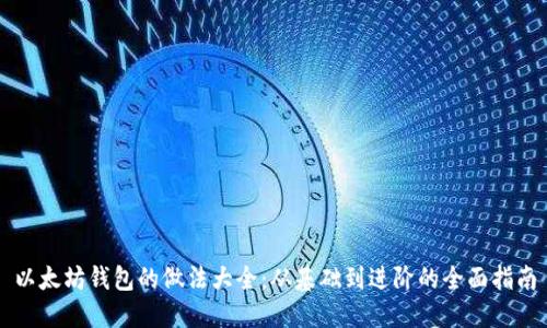 以太坊钱包的做法大全：从基础到进阶的全面指南