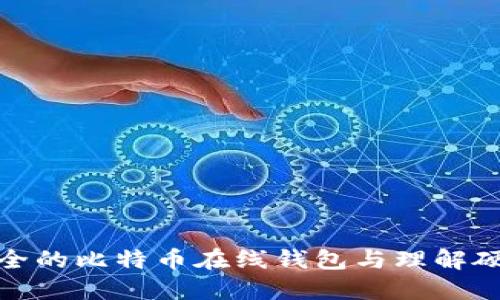 如何选择安全的比特币在线钱包与理解硬分叉的影响