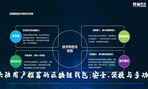 2023年大陆用户推荐的区块链钱包：安全、便捷与多功能的选择