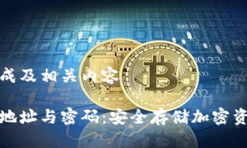 生成中...

根据要求生成及相关内容

区块链钱包地址与密码：安全存储加密资产的全攻略
