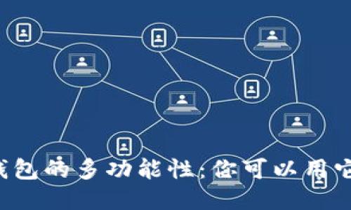 区块链钱包的多功能性：你可以用它做什么？