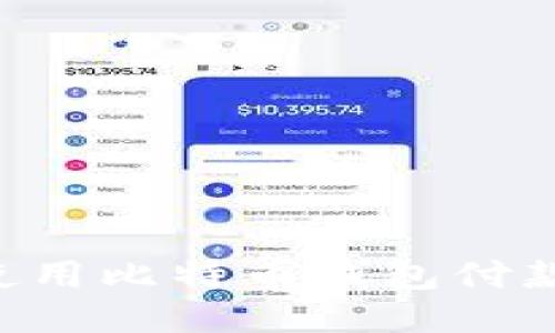 如何轻松使用比特币钱包付款：新手指南