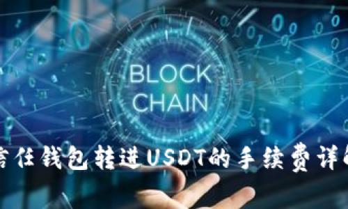 信任钱包转进USDT的手续费详解