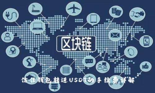 信任钱包转进USDT的手续费详解