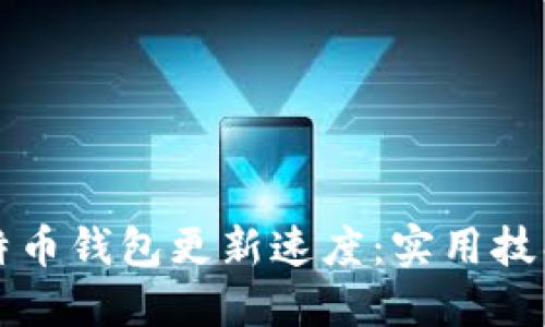 如何加快比特币钱包更新速度：实用技巧与推荐方法