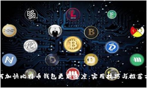 如何加快比特币钱包更新速度：实用技巧与推荐方法