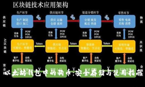 以太坊钱包中的狗币：安全存储与使用指南