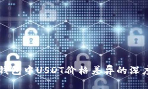 不同钱包中USDT价格差异的深度解析