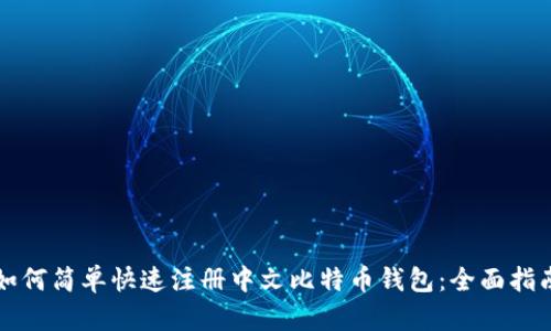 如何简单快速注册中文比特币钱包：全面指南
