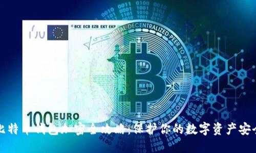 比特币钱包加密全攻略：保护你的数字资产安全