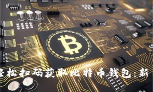 如何轻松扫码获取比特币钱包：新手指南