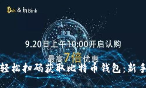 如何轻松扫码获取比特币钱包：新手指南