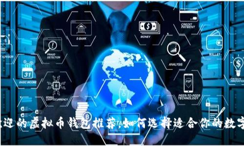 2023年最受欢迎的虚拟币钱包推荐，如何选择适合你的数字资产管理工具