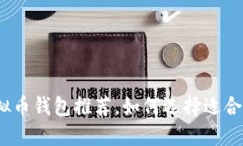 2023年最受欢迎的虚拟币钱包推荐，如何选择适合你的数字资产管理工具