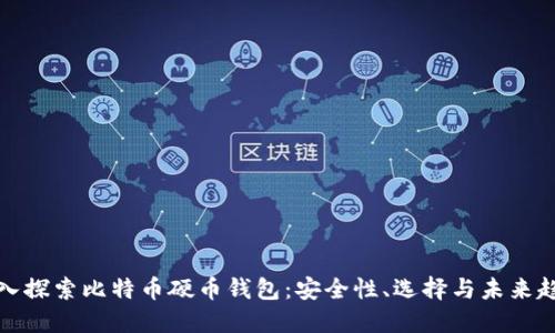 深入探索比特币硬币钱包：安全性、选择与未来趋势