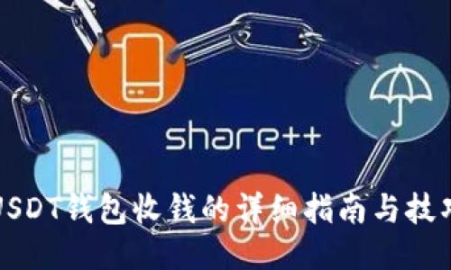 USDT钱包收钱的详细指南与技巧
