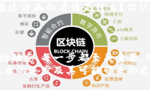 如何安全地在苹果设备上使用比特币钱包？/
比特币,苹果钱包,加密货币,手机应用/GUANJIANCI

引言
在这个数字化的时代，比特币作为一种新兴的加密货币，吸引了越来越多的关注。特别是在苹果设备用户中，如何安全、便捷地管理他们的比特币钱包成为一个热门话题。你是不是也在考虑如何在你的iPhone或iPad上安全使用比特币钱包呢？本文将为你详细介绍在苹果设备上使用比特币钱包的方方面面，让你无忧使用加密货币。

一、比特币钱包的基础知识
比特币钱包是一种用于存储和管理比特币的工具。通过它，你可以接收、发送和管理你的比特币。比特币钱包有三种主要类型：浏览器钱包、移动钱包和硬件钱包。对于苹果用户而言，移动钱包尤其便利，它让你可以随时随地管理自己的加密资产。

二、为何选择苹果设备上的比特币钱包
苹果设备以其用户友好、高安全性和良好的隐私保护而闻名。选择在苹果设备上使用比特币钱包，意味着你不仅可以享受到这一系列优点，还能利用iOS系统的安全特性来增强你的资产保护。你是不是担心自己的比特币会被盗？使用苹果设备上的钱包，大多数应用都提供了强大的加密技术和安全保护措施，减少了许多潜在风险。

三、选择合适的比特币钱包应用
选择适合你的比特币钱包应用是管理数字资产的第一步。以下是一些苹果设备上推荐的比特币钱包应用：
ul
    listrongCoinbase Wallet/strong：非常用户友好，适合新手使用，支持多种加密货币。/li
    listrongTrust Wallet/strong：去中心化钱包，保证用户对私钥的控制，支持多种区块链。/li
    listrongExodus/strong：功能强大的桌面和移动钱包，界面美观，适合各种用户。/li
    listrongLedger Live/strong：如果你还使用硬件钱包，可以通过这个应用来管理和查看你的资产。/li
/ul
每个钱包应用都有其独特的功能和特点，你有没有发现哪个应用最吸引你呢？了解这些应用的功能，可以帮助你做出最佳选择。

四、安全使用比特币钱包的技巧
安全性是使用比特币钱包时最受关注的部分，以下是一些保护你的比特币的方法：
ul
    listrong启用双重验证：/strong确保你的钱包设置了双重验证，提高安全性。/li
    listrong定期更新你的应用：/strong确保你使用的是最新版本，以获得最新的安全修复。/li
    listrong备份你的钱包：/strong定期备份你的钱包文件和私钥，以防意外丢失。/li
    listrong谨慎点击链接：/strong时刻保持警惕，避免点击可疑链接。/li
/ul
你是否曾经经历过安全漏洞的恐慌？通过采取上述措施，可以大大降低风险，保护你的资产安全，一个小小的习惯都可能带来巨大的安全防护。

五、如何给比特币钱包充值与取款
在掌握了安全使用比特币钱包的技巧后，接下来就是如何给你的比特币钱包充值与取款。通常，你可以通过以下方法实现：
ul
    listrong通过交易所购买：/strong你可以在像Coinbase、Binance等交易所购入比特币，然后将其转入你的钱包。/li
    listrong接受比特币支付：/strong如果你是一名商家，可以直接接受比特币作为支付方式，将其存入你的钱包。/li
    listrong提现比特币：/strong当然，你也可以将比特币从你的钱包提现到交易所，兑换成法币。/li
/ul
你准备好尝试这几种方法了吗？无论是充值还是取款，理解流程也是非常重要的一步！

六、比特币的未来与市场趋势
比特币作为一种数字货币，其未来发展潜力毋庸置疑。市场分析人士指出，比特币不仅是一种投资资产，还将成为未来数字经济中的重要角色。那么，你在这方面的看法是什么？你认为比特币能在未来的金融市场中占据怎样的位置？
比特币的波动性是其危险也是机会，了解市场趋势、跟进相关新闻将有助于你在合适的时候做出决策。

七、结论
在苹果设备上使用比特币钱包，不仅仅是一次简单的技术尝试，而是一次全新的数字经济旅程。从选择合适的比特币钱包到确保资产安全，再到理解市场动态，每一步都至关重要。你是否已经做好准备，开始自己的加密货币之旅了呢？
希望本文能为你提供有价值的信息，帮助你在比特币世界中更加得心应手。记住，知识就是力量，安全的管理才是成功的关键。让我们共同期待比特币技术的进步及其可能带来的更多机遇吧！