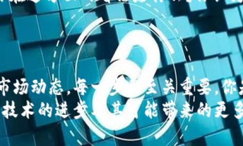 如何安全地在苹果设备上使用比特币钱包？/
比特币,苹果钱包,加密货币,手机应用/GUANJIANCI

引言
在这个数字化的时代，比特币作为一种新兴的加密货币，吸引了越来越多的关注。特别是在苹果设备用户中，如何安全、便捷地管理他们的比特币钱包成为一个热门话题。你是不是也在考虑如何在你的iPhone或iPad上安全使用比特币钱包呢？本文将为你详细介绍在苹果设备上使用比特币钱包的方方面面，让你无忧使用加密货币。

一、比特币钱包的基础知识
比特币钱包是一种用于存储和管理比特币的工具。通过它，你可以接收、发送和管理你的比特币。比特币钱包有三种主要类型：浏览器钱包、移动钱包和硬件钱包。对于苹果用户而言，移动钱包尤其便利，它让你可以随时随地管理自己的加密资产。

二、为何选择苹果设备上的比特币钱包
苹果设备以其用户友好、高安全性和良好的隐私保护而闻名。选择在苹果设备上使用比特币钱包，意味着你不仅可以享受到这一系列优点，还能利用iOS系统的安全特性来增强你的资产保护。你是不是担心自己的比特币会被盗？使用苹果设备上的钱包，大多数应用都提供了强大的加密技术和安全保护措施，减少了许多潜在风险。

三、选择合适的比特币钱包应用
选择适合你的比特币钱包应用是管理数字资产的第一步。以下是一些苹果设备上推荐的比特币钱包应用：
ul
    listrongCoinbase Wallet/strong：非常用户友好，适合新手使用，支持多种加密货币。/li
    listrongTrust Wallet/strong：去中心化钱包，保证用户对私钥的控制，支持多种区块链。/li
    listrongExodus/strong：功能强大的桌面和移动钱包，界面美观，适合各种用户。/li
    listrongLedger Live/strong：如果你还使用硬件钱包，可以通过这个应用来管理和查看你的资产。/li
/ul
每个钱包应用都有其独特的功能和特点，你有没有发现哪个应用最吸引你呢？了解这些应用的功能，可以帮助你做出最佳选择。

四、安全使用比特币钱包的技巧
安全性是使用比特币钱包时最受关注的部分，以下是一些保护你的比特币的方法：
ul
    listrong启用双重验证：/strong确保你的钱包设置了双重验证，提高安全性。/li
    listrong定期更新你的应用：/strong确保你使用的是最新版本，以获得最新的安全修复。/li
    listrong备份你的钱包：/strong定期备份你的钱包文件和私钥，以防意外丢失。/li
    listrong谨慎点击链接：/strong时刻保持警惕，避免点击可疑链接。/li
/ul
你是否曾经经历过安全漏洞的恐慌？通过采取上述措施，可以大大降低风险，保护你的资产安全，一个小小的习惯都可能带来巨大的安全防护。

五、如何给比特币钱包充值与取款
在掌握了安全使用比特币钱包的技巧后，接下来就是如何给你的比特币钱包充值与取款。通常，你可以通过以下方法实现：
ul
    listrong通过交易所购买：/strong你可以在像Coinbase、Binance等交易所购入比特币，然后将其转入你的钱包。/li
    listrong接受比特币支付：/strong如果你是一名商家，可以直接接受比特币作为支付方式，将其存入你的钱包。/li
    listrong提现比特币：/strong当然，你也可以将比特币从你的钱包提现到交易所，兑换成法币。/li
/ul
你准备好尝试这几种方法了吗？无论是充值还是取款，理解流程也是非常重要的一步！

六、比特币的未来与市场趋势
比特币作为一种数字货币，其未来发展潜力毋庸置疑。市场分析人士指出，比特币不仅是一种投资资产，还将成为未来数字经济中的重要角色。那么，你在这方面的看法是什么？你认为比特币能在未来的金融市场中占据怎样的位置？
比特币的波动性是其危险也是机会，了解市场趋势、跟进相关新闻将有助于你在合适的时候做出决策。

七、结论
在苹果设备上使用比特币钱包，不仅仅是一次简单的技术尝试，而是一次全新的数字经济旅程。从选择合适的比特币钱包到确保资产安全，再到理解市场动态，每一步都至关重要。你是否已经做好准备，开始自己的加密货币之旅了呢？
希望本文能为你提供有价值的信息，帮助你在比特币世界中更加得心应手。记住，知识就是力量，安全的管理才是成功的关键。让我们共同期待比特币技术的进步及其可能带来的更多机遇吧！