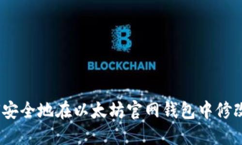 : 如何安全地在以太坊官网钱包中修改密码？